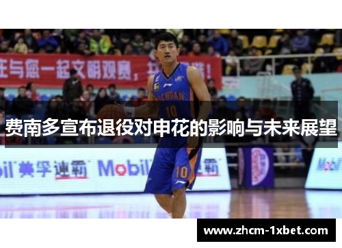 费南多宣布退役对申花的影响与未来展望