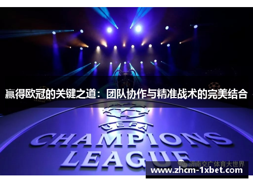 赢得欧冠的关键之道：团队协作与精准战术的完美结合