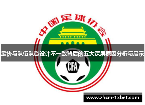 足协与队伍队徽设计不一致背后的五大深层原因分析与启示
