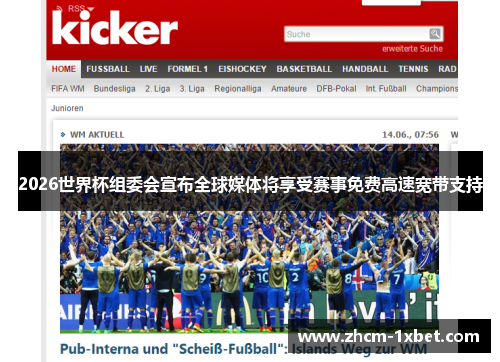2026世界杯组委会宣布全球媒体将享受赛事免费高速宽带支持