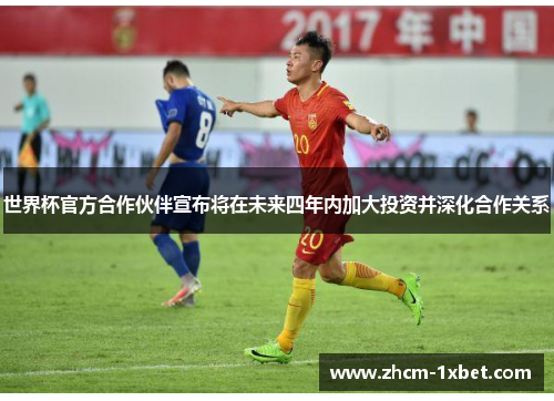 世界杯官方合作伙伴宣布将在未来四年内加大投资并深化合作关系