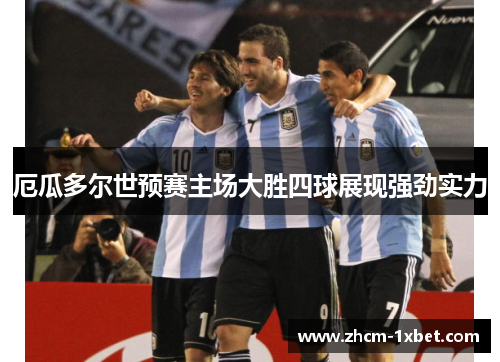 厄瓜多尔世预赛主场大胜四球展现强劲实力