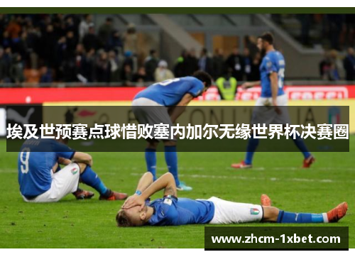 埃及世预赛点球惜败塞内加尔无缘世界杯决赛圈