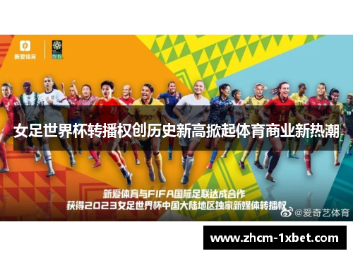 女足世界杯转播权创历史新高掀起体育商业新热潮