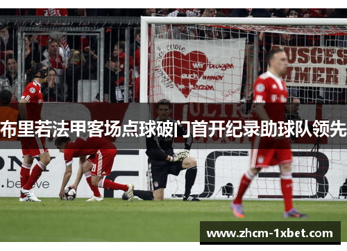 布里若法甲客场点球破门首开纪录助球队领先