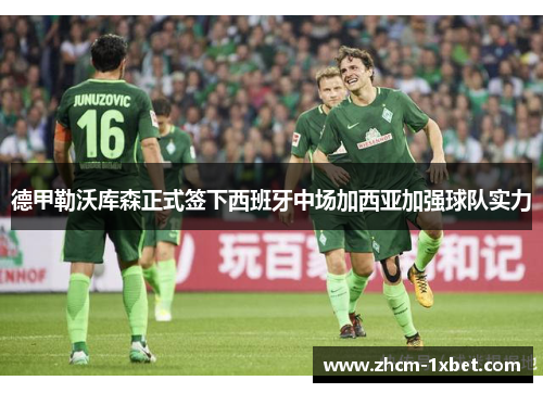 德甲勒沃库森正式签下西班牙中场加西亚加强球队实力