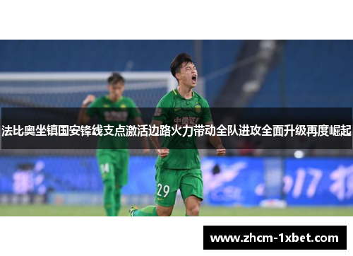 法比奥坐镇国安锋线支点激活边路火力带动全队进攻全面升级再度崛起