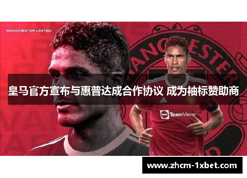 皇马官方宣布与惠普达成合作协议 成为袖标赞助商