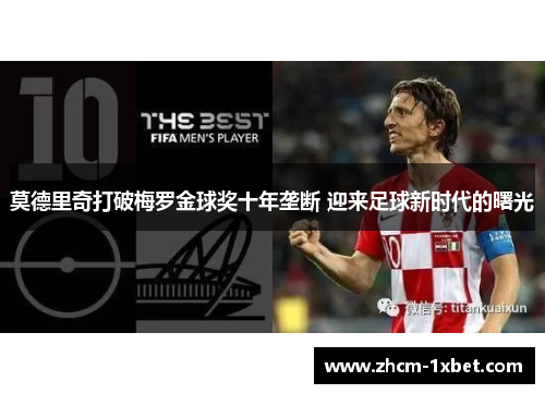 莫德里奇打破梅罗金球奖十年垄断 迎来足球新时代的曙光
