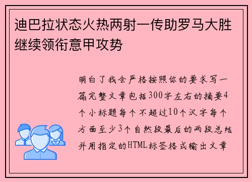 迪巴拉状态火热两射一传助罗马大胜继续领衔意甲攻势