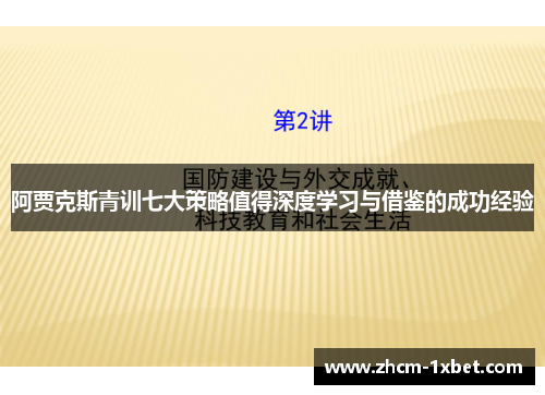 阿贾克斯青训七大策略值得深度学习与借鉴的成功经验