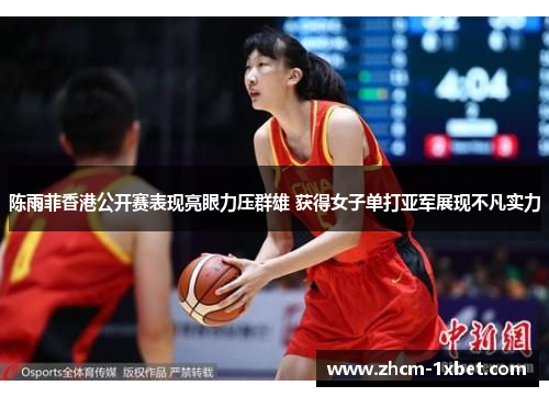陈雨菲香港公开赛表现亮眼力压群雄 获得女子单打亚军展现不凡实力 陈雨菲香港公开赛表现亮眼力压群雄 获得女子单打亚军展现不凡实力