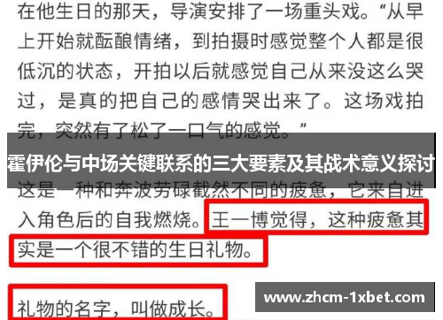 霍伊伦与中场关键联系的三大要素及其战术意义探讨
