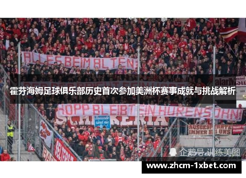 霍芬海姆足球俱乐部历史首次参加美洲杯赛事成就与挑战解析 霍芬海姆足球俱乐部历史首次参加美洲杯赛事成就与挑战解析