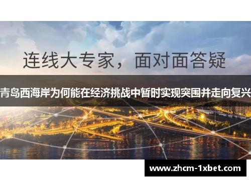 青岛西海岸为何能在经济挑战中暂时实现突围并走向复兴