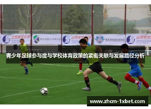 青少年足球参与度与学校体育政策的紧密关联与发展路径分析