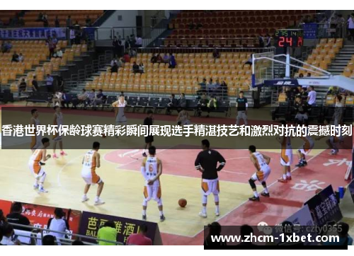 香港世界杯保龄球赛精彩瞬间展现选手精湛技艺和激烈对抗的震撼时刻