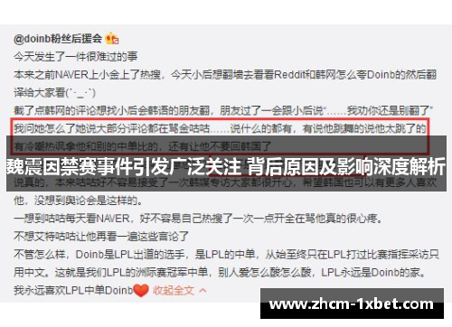 魏震因禁赛事件引发广泛关注 背后原因及影响深度解析 魏震因禁赛事件引发广泛关注 背后原因及影响深度解析