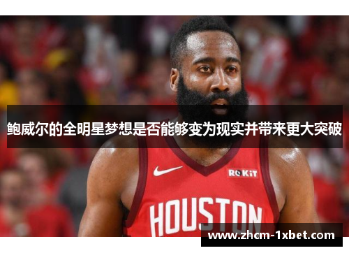 鲍威尔的全明星梦想是否能够变为现实并带来更大突破 鲍威尔的全明星梦想是否能够变为现实并带来更大突破