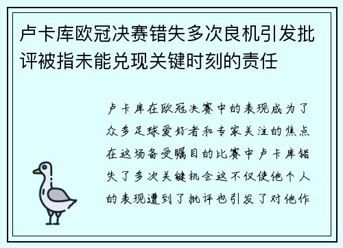 卢卡库欧冠决赛错失多次良机引发批评被指未能兑现关键时刻的责任 卢卡库欧冠决赛错失多次良机引发批评被指未能兑现关键时刻的责任