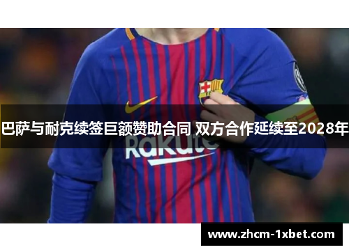 巴萨与耐克续签巨额赞助合同 双方合作延续至2028年