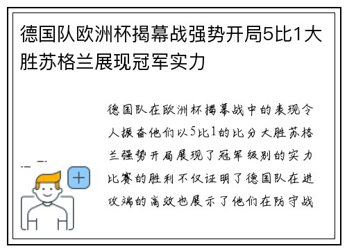 德国队欧洲杯揭幕战强势开局5比1大胜苏格兰展现冠军实力