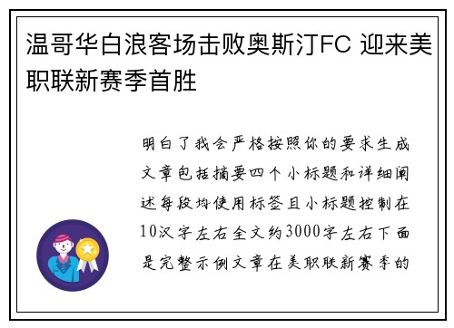 温哥华白浪客场击败奥斯汀FC 迎来美职联新赛季首胜