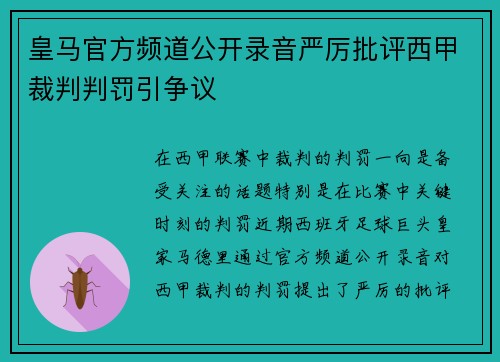 皇马官方频道公开录音严厉批评西甲裁判判罚引争议 皇马官方频道公开录音严厉批评西甲裁判判罚引争议