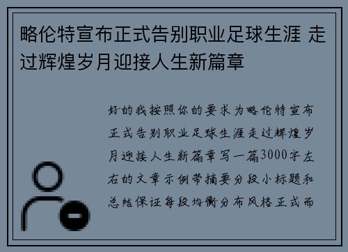 略伦特宣布正式告别职业足球生涯 走过辉煌岁月迎接人生新篇章 略伦特宣布正式告别职业足球生涯 走过辉煌岁月迎接人生新篇章
