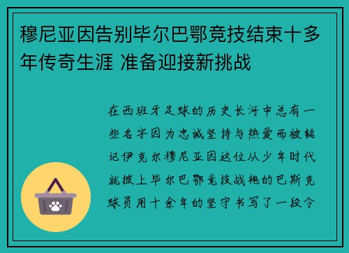 穆尼亚因告别毕尔巴鄂竞技结束十多年传奇生涯 准备迎接新挑战