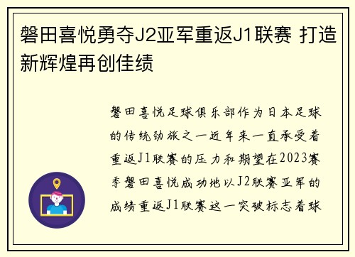 磐田喜悦勇夺J2亚军重返J1联赛 打造新辉煌再创佳绩