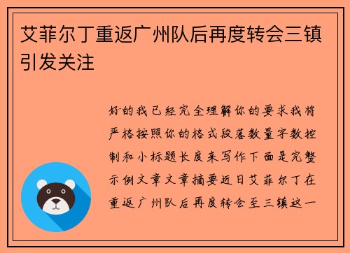 艾菲尔丁重返广州队后再度转会三镇引发关注