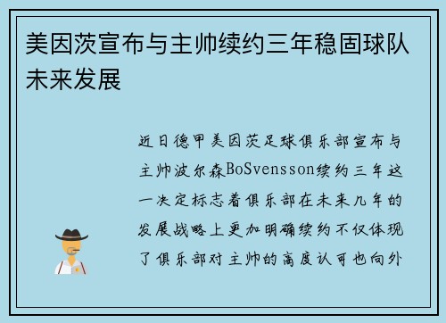 美因茨宣布与主帅续约三年稳固球队未来发展