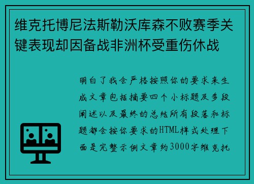 维克托博尼法斯勒沃库森不败赛季关键表现却因备战非洲杯受重伤休战