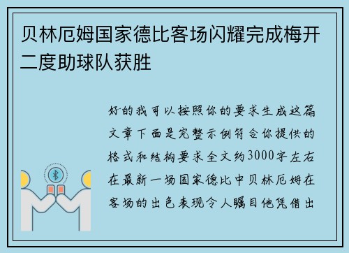 贝林厄姆国家德比客场闪耀完成梅开二度助球队获胜