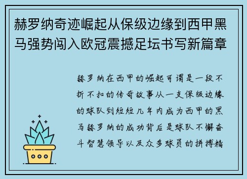 赫罗纳奇迹崛起从保级边缘到西甲黑马强势闯入欧冠震撼足坛书写新篇章