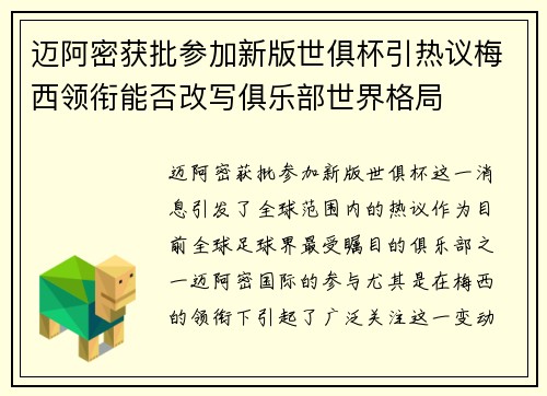 迈阿密获批参加新版世俱杯引热议梅西领衔能否改写俱乐部世界格局 迈阿密获批参加新版世俱杯引热议梅西领衔能否改写俱乐部世界格局