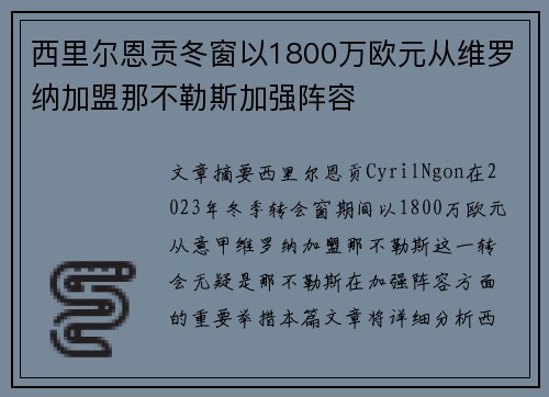 西里尔恩贡冬窗以1800万欧元从维罗纳加盟那不勒斯加强阵容 西里尔恩贡冬窗以1800万欧元从维罗纳加盟那不勒斯加强阵容