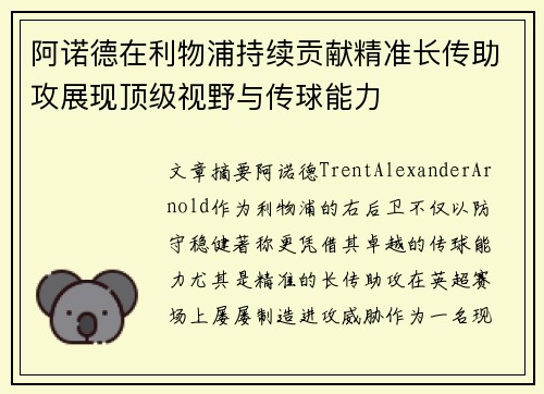 阿诺德在利物浦持续贡献精准长传助攻展现顶级视野与传球能力