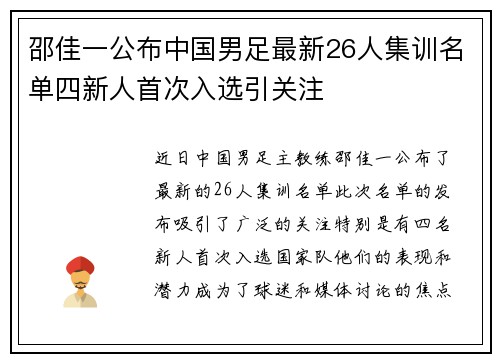 邵佳一公布中国男足最新26人集训名单四新人首次入选引关注 邵佳一公布中国男足最新26人集训名单四新人首次入选引关注