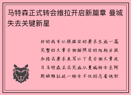 马特森正式转会维拉开启新篇章 曼城失去关键新星