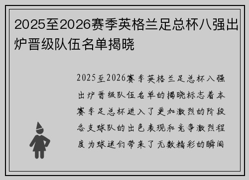 2025至2026赛季英格兰足总杯八强出炉晋级队伍名单揭晓 2025至2026赛季英格兰足总杯八强出炉晋级队伍名单揭晓