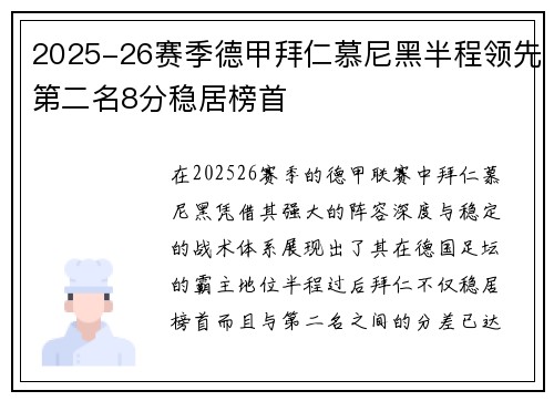 2025-26赛季德甲拜仁慕尼黑半程领先第二名8分稳居榜首