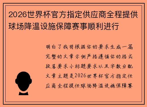 2026世界杯官方指定供应商全程提供球场降温设施保障赛事顺利进行 2026世界杯官方指定供应商全程提供球场降温设施保障赛事顺利进行