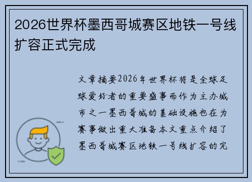 2026世界杯墨西哥城赛区地铁一号线扩容正式完成