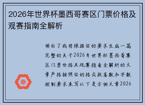 2026年世界杯墨西哥赛区门票价格及观赛指南全解析 2026年世界杯墨西哥赛区门票价格及观赛指南全解析