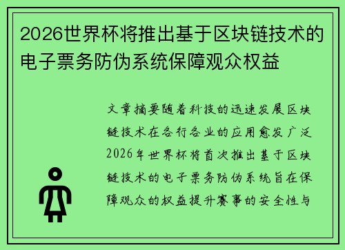 2026世界杯将推出基于区块链技术的电子票务防伪系统保障观众权益