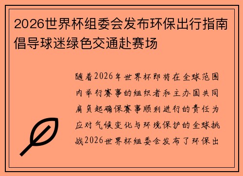 2026世界杯组委会发布环保出行指南倡导球迷绿色交通赴赛场 2026世界杯组委会发布环保出行指南倡导球迷绿色交通赴赛场