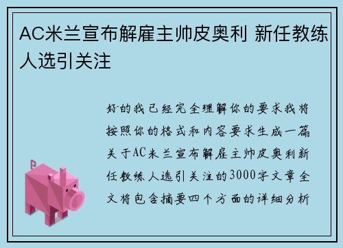 AC米兰宣布解雇主帅皮奥利 新任教练人选引关注