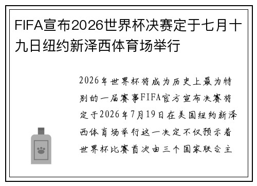 FIFA宣布2026世界杯决赛定于七月十九日纽约新泽西体育场举行
